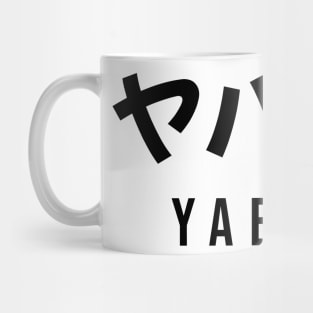 ヤバイ!! YABAI!! | Minimal Japanese Kanji English Text Aesthetic Streetwear Unisex Design Mug